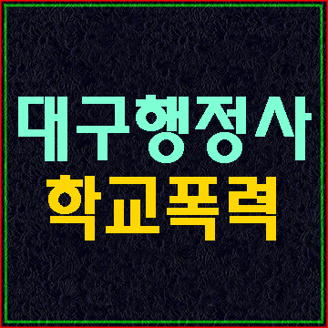  (대구행정사E&F) 학교폭력이 발생하면 초기에 잘 대응하세요