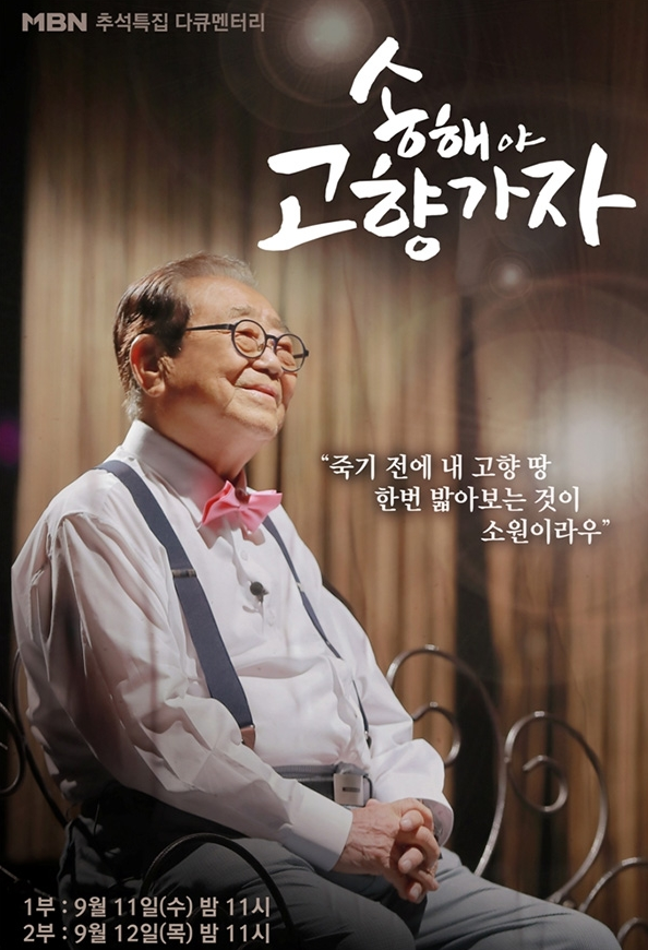  송해야 고향 가자 황해도 재령 고향땅 밟기 프로젝트 가족 부인 아내 석옥희 사별 딸 송숙경 송숙연 집 촬영장소 MBN 추석 특집 다큐 송해야 고향 가자 1부 프로필 나이 9월11일