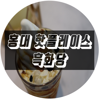  홍대 핫플레이스 신메뉴 곤약버블티 흑화당에 있어요!