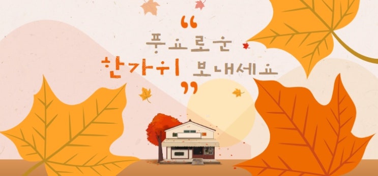  추석 인사말은 뭐가있을까? 추석엔 취업도 잠시 쉬어가요~!
