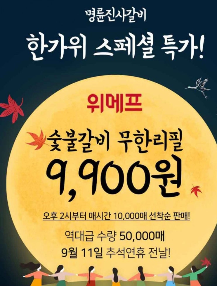 9월 11일 명륜진사갈비 추석특가 9,900원 서두르세요!!