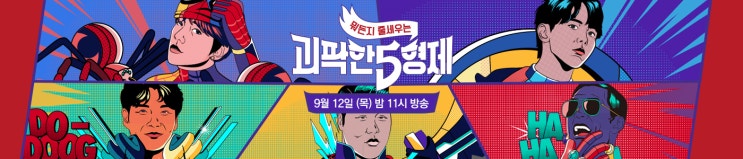  추석 파일럿 예능 추천 / 괴팍한 5형제 - 박준형 & 막나가는뉴스쇼 - 장성규