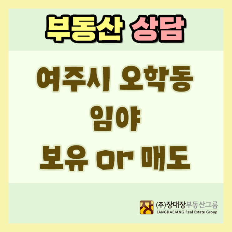  [수익형부동산/부동산시장전망/부동산방송/부동산세미나] 여주시 오학동 임야 보유 or 매도
