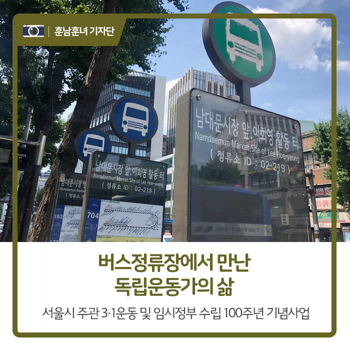  버스정류장에서 만난 독립운동가의 삶, 서울시 주관 3.1운동 및 임시정부 수립 100주년 기념사업