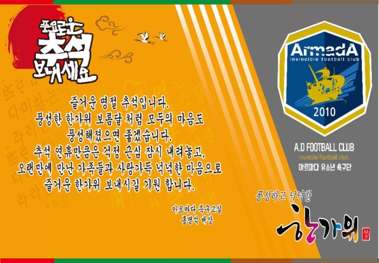  추석인사드립니다.(아르마다축구교실)