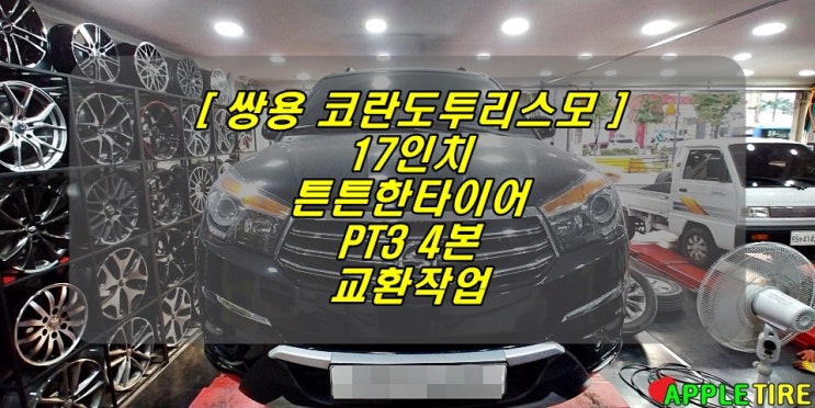  쌍용 코란도 투리스모 17인치 튼튼한 PT3 타이어 4개 교환