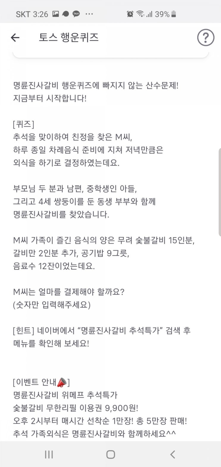  명륜진사갈비 추석특긴 토스행운퀴즈 정답 m씨는 얼마결제