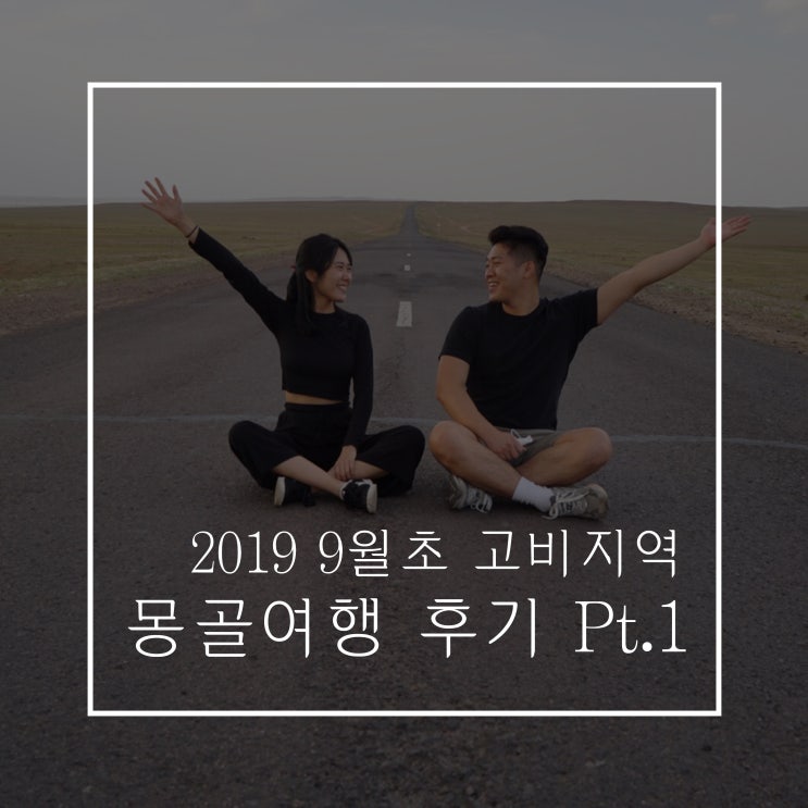  몽골여행후기 (9/3-9/9) Part.1