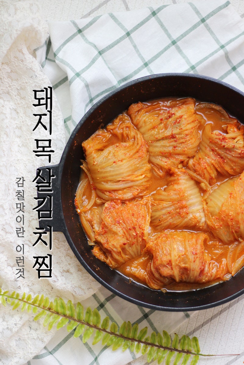 백종원 김치찜 쉽게 정말간단하게! : 네이버 블로그
