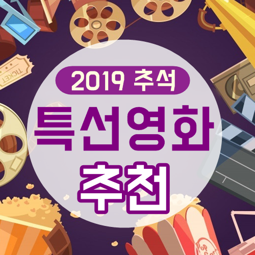 2019 추석 특선영화 편성표! 추석 명절 추천 영화 골라보세요!