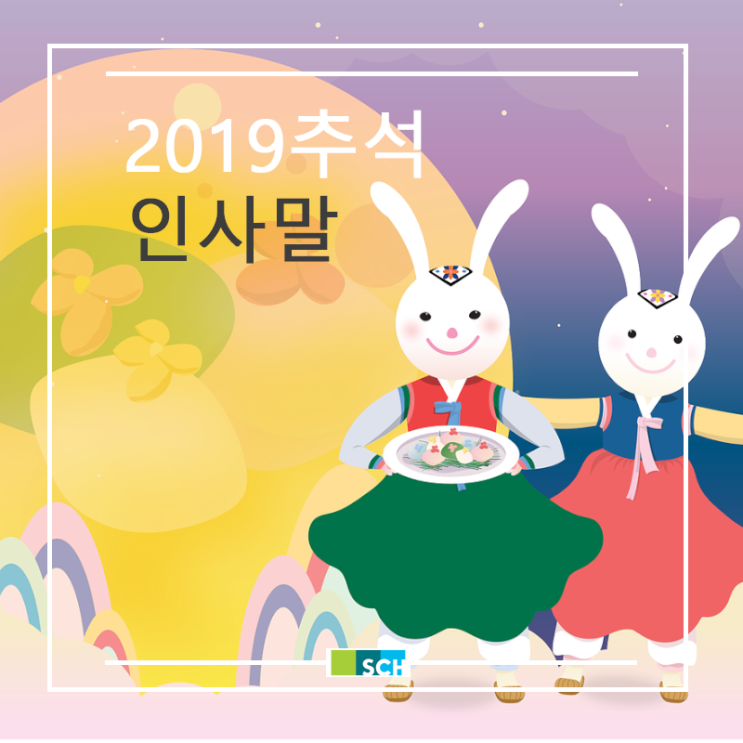  2019 추석 인사말 문구