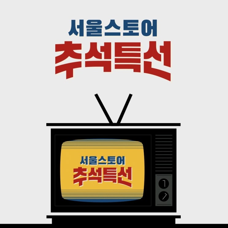  서울스토어 추석 선물 특선! 용돈 들고 쇼핑하러가자!