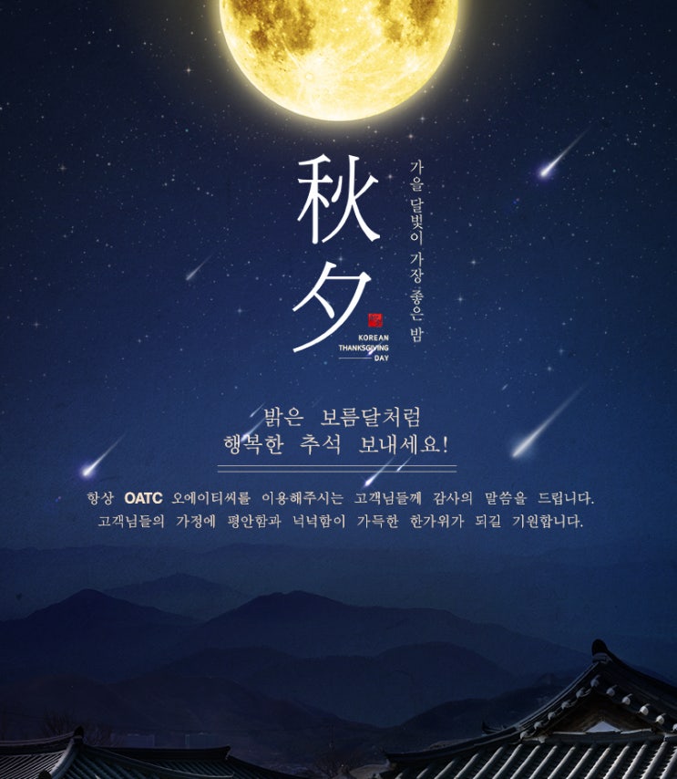  밝은 보름달처럼 행복한 추석 보내세요!