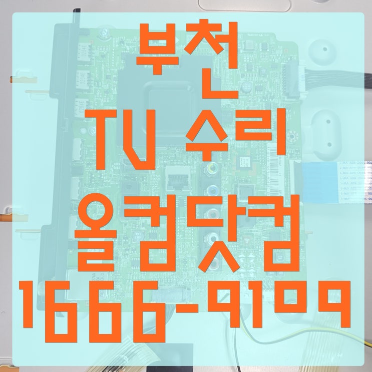  부천 tv 수리 화면안나옴 고장 AS 출장 방문 LED 백라이트 교체