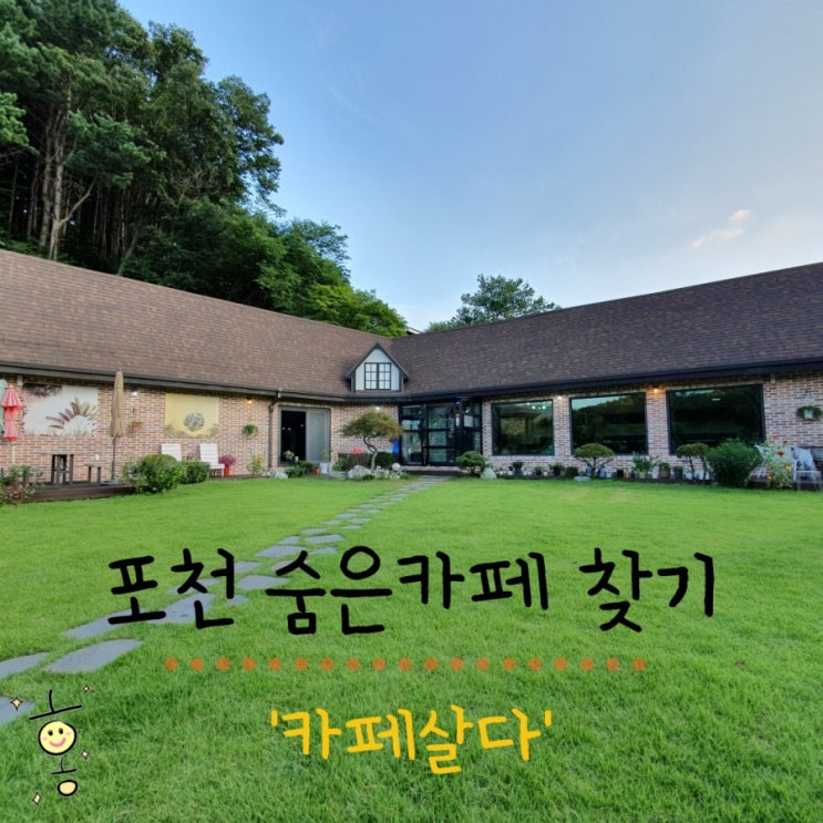 「경기도, 포천」 광릉수목원근처 예쁜카페 '카페살다'