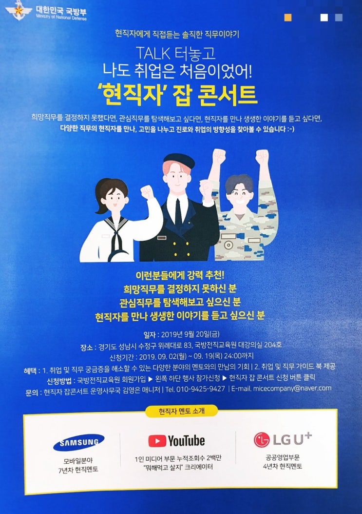  전역(예정)장병 현직자멘토링 삼성모바일 유트브 크리에이터 LG유플러스 공공영업부문 멘토를 만나보세요