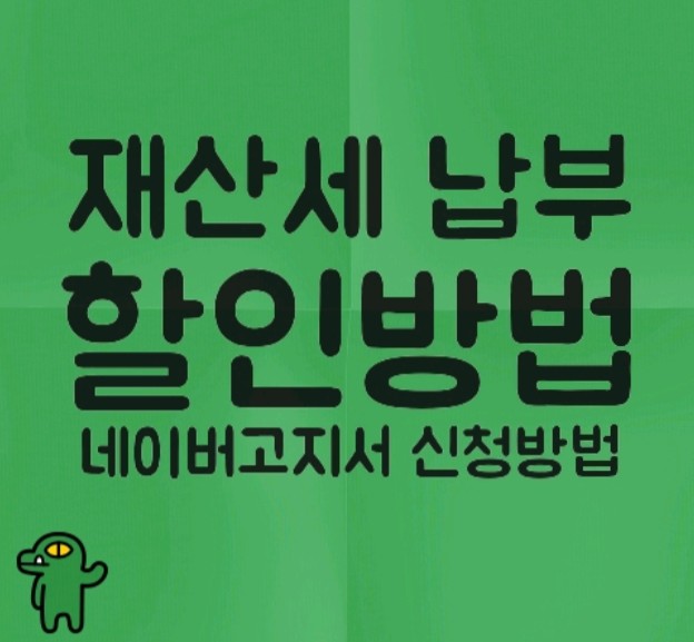  재산세 납부 할인방법(네이버고지서 신청방법)