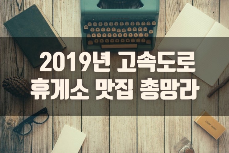  [추석명절톨게이트비용무료_고속도로휴게소맛집_추석연휴_휴게소 맛집_꼭 들러야할 휴게소_쉬엄쉬엄가세요_추석_추석연휴톨비_무료]