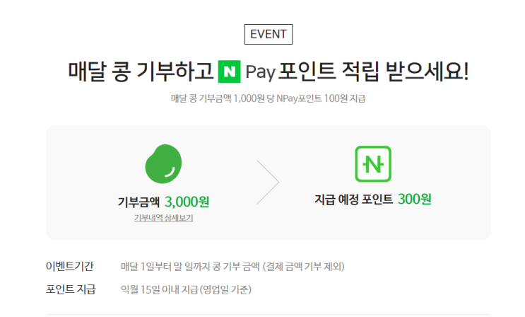  네이버 해피빈 이벤트 - 콩 기부