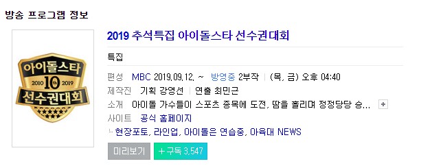  (아육대추석특집)2019 아육대, 아이돌 체육대회 라인업 방영시간