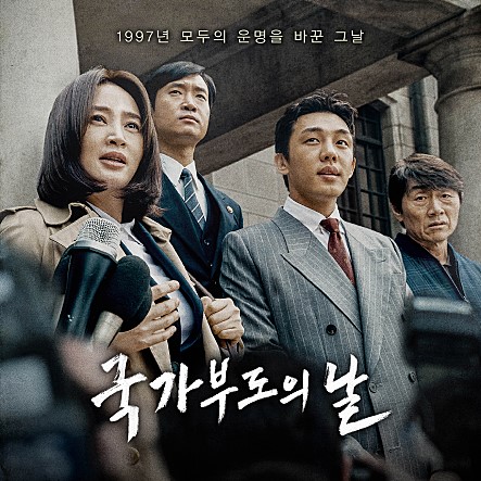 《무비》국가부도의날 #영화 포인트 #추석특선영화