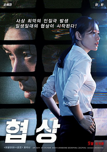 협상 손예진 현빈 앙상블만으로도 볼 가치는 충분했던 익숙함과 뻔함 여기에 색다른 매력담은