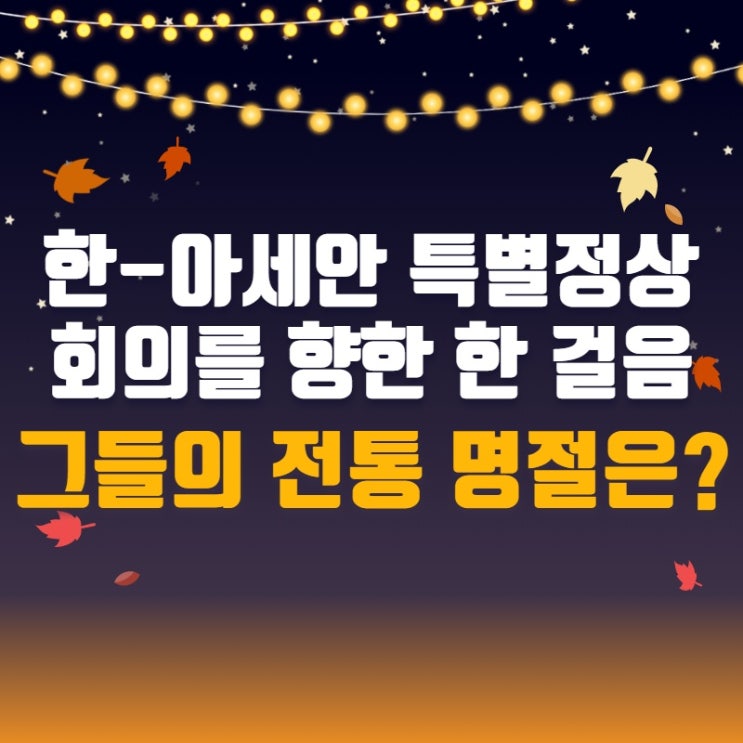 한-아세안 특별정상회의를 향한 한 걸음, 그들의 전통 명절은?