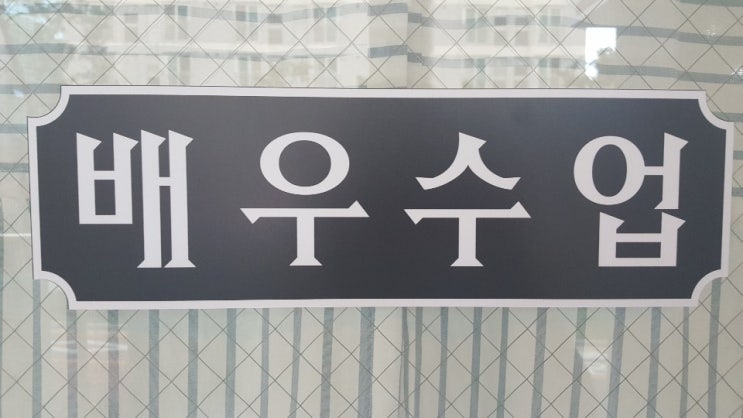  배우수업 구석구석