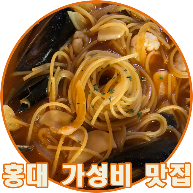 홍대 저렴한 파스타 맛집 후기 [파사사] : 가성비에 맛도 최고였어요!