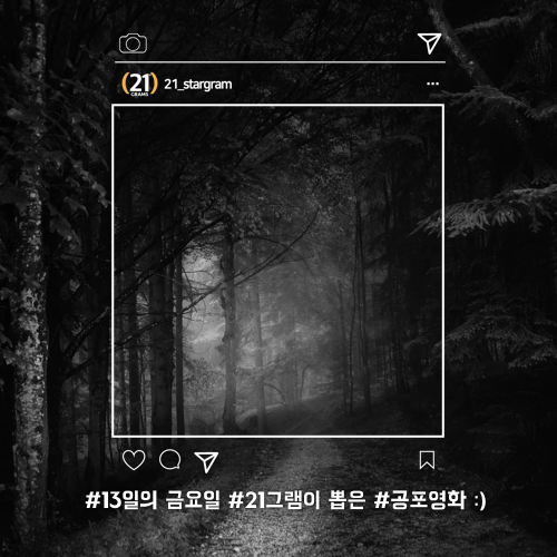  #13일의 금요일 #21그램이 뽑은 #공포영화