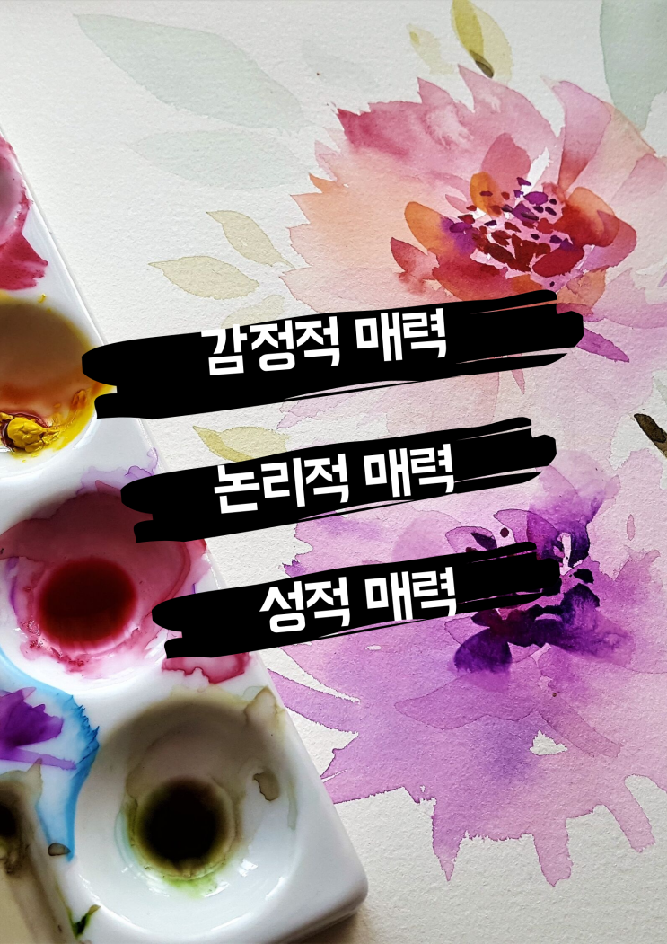  '매력 3요소 이론'을 공개합니다.