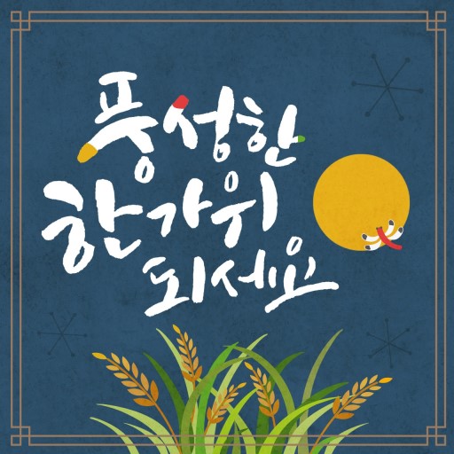  추석 안부 인사 인사말 카드 모음