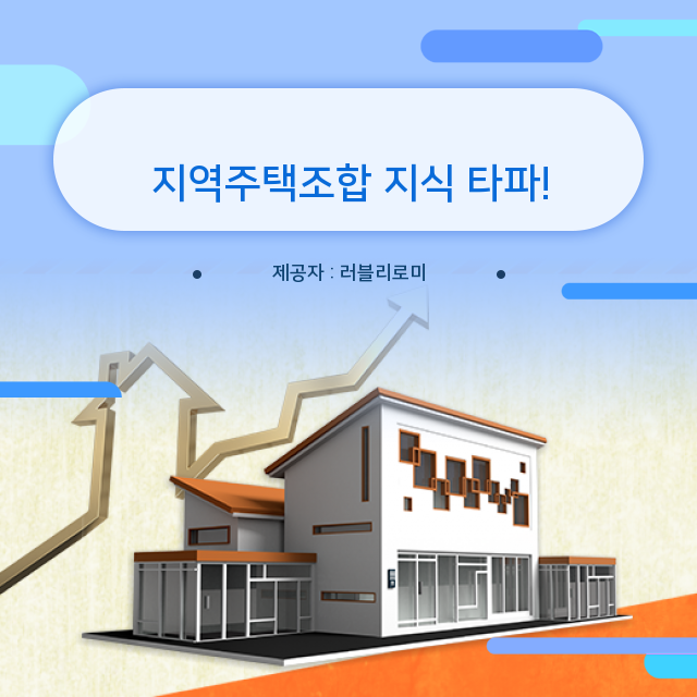  지역주택조합 설립 시 필요서류 토지사용승낙서