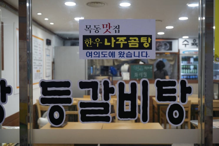  여의도 곰탕  여의도나주곰탕 한끼식사하기 든든한곳