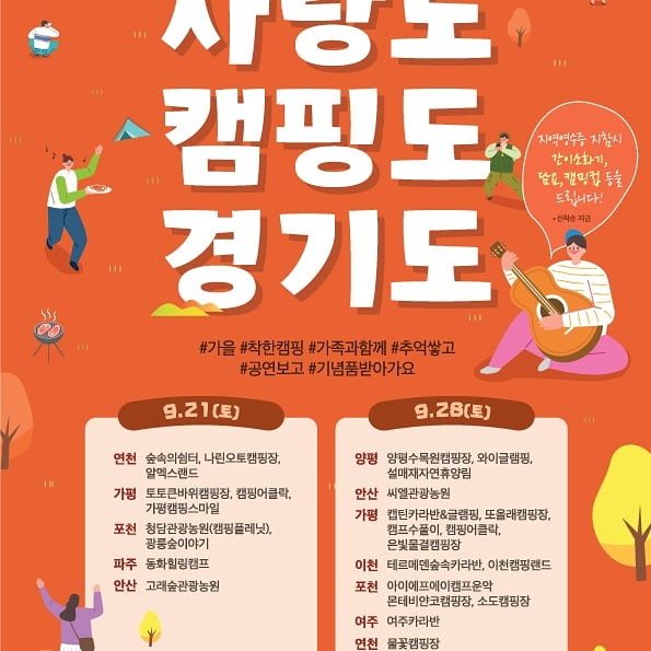경기도 캠핑, 9월 캠핑은 감성콘서트, 마술공연과 함께 하세요 (feat.경기도 착한캠핑 관광주간)