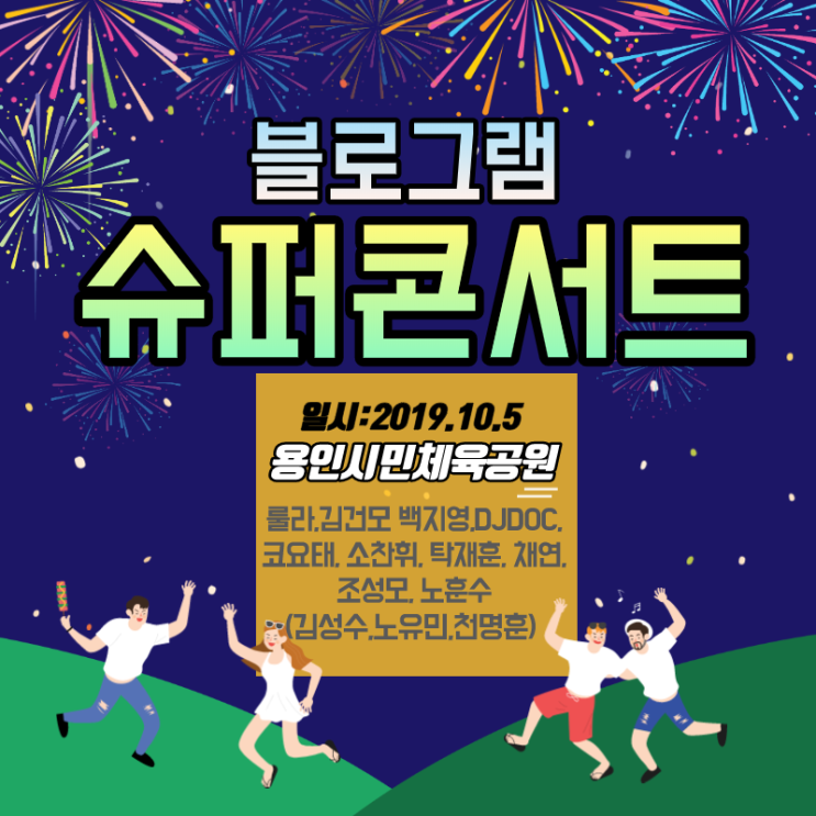  블로그램 슈퍼콘서트 대박구성 티켓구매 10월콘서트 기대돼요!