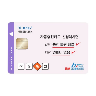 (21% 할인)하이플러스카드 하이패스 자동충전카드