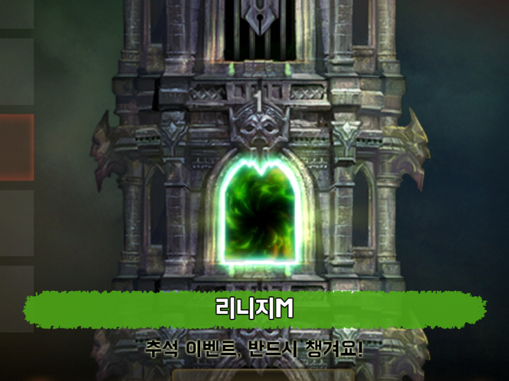 요즘 재밌는게임인 리니지M 추석이벤트는 반드시 챙기자!
