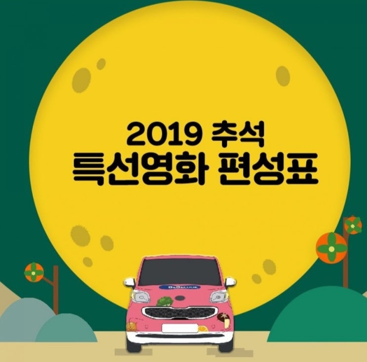  추석 특선영화
