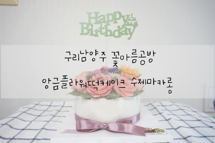  구리남양주 꽃아름공방 앙금플라워딱케이크 수제마카롱