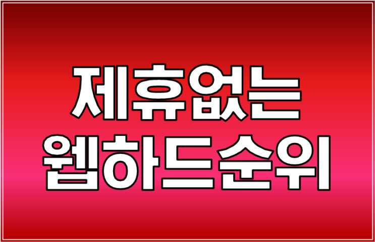  제휴없는 웹하드 순위 신규 티랭크