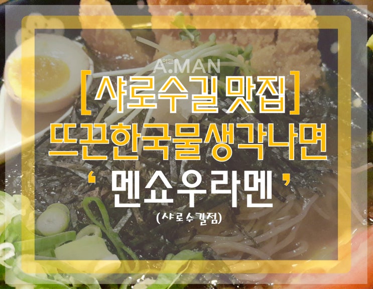  [샤로수길맛집]' 멘쇼우라멘 '/ 샤로수길라멘/ 서울라멘맛집/ 서울대입구역맛집/ 라멘집/ 돈코츠라멘/ 차슈라멘/ 진한국물/ 일본식라멘집/ 해장라면/ 영업시간/ 메뉴/ 가격/솔직리뷰