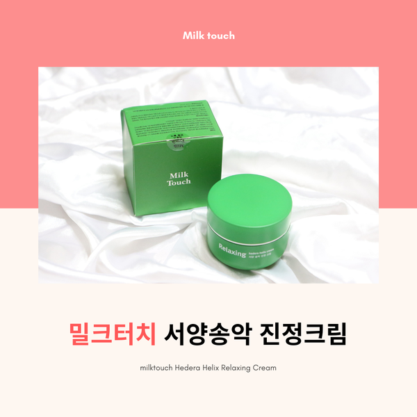  홍영기진정크림 영기추천 밀크터치 서양송악 진정크림 발라봐요