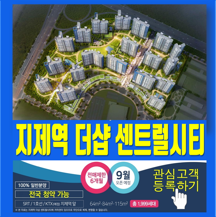  평택 지제역 더샵 센트럴시티 모델하우스! 1순위 청약 자격조건