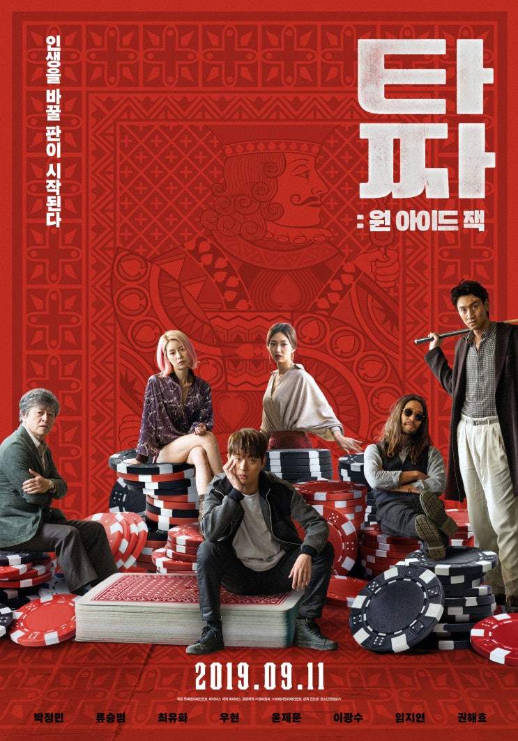  타짜 : 원 아이드 잭 - 최동훈의 <타짜>를 탓해야지 머