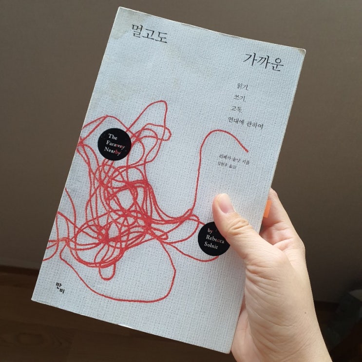  리베카 솔닛 『멀고도 가까운』  이야기는 우리 삶을 어떻게 움직이는가?