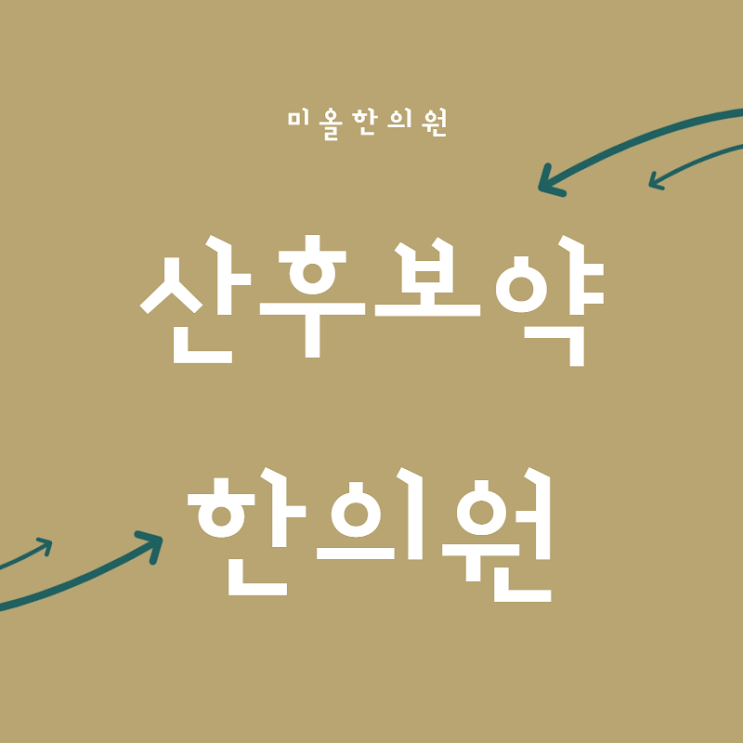 산후보약한의원 꼼꼼하게 체크 송도한의원