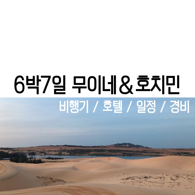  [호치민&무이네] 6박 7일 프롤로그 : 여행 일정, 총 경비, 비행기, 호텔, 유심, 교통, 맛집
