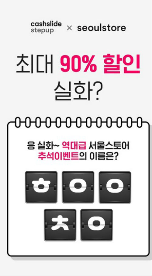 서울스토어 추석선물 특선 프로모션과 함께 캐시슬라이드 초성 퀴즈!...정답과 힌트는?