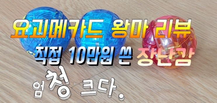  요괴메카드 왕마 장난감! 직접 10만원 쓰고 산 리뷰~!